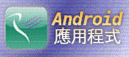 香港郵政Android應用程式